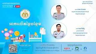 កម្មវិធី"ពន្ធដារកម្ពុជា" ស្តីពី អាករលើតម្លៃបន្ថែម