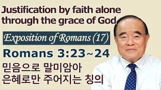 서문강 목사의 로마서강해 17. 믿음으로 말미암아 은혜로만 주어지는 칭의 (Justification by faith alone through the grace of God)