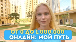 Мой путь с 0 до 1 млн рублей+ | КАК ЗАРАБОТАТЬ ПЕРВЫЙ МИЛЛИОН на любимом деле? - "денежное" мышление