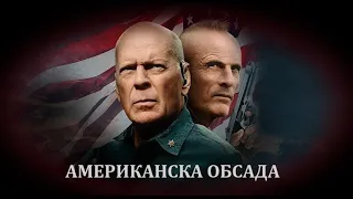 Американска обсада - БГ аудио (BG audio) HD