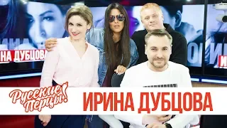 Ирина Дубцова в утреннем шоу «Русские Перцы»