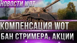 ОФИГЕТЬ КОМПЕНСАЦИЯ ИГРОКАМ WOT ОТ WG! КАМУФЛЯЖИ НА 23 ФЕВРАЛЯ? БАН КИСС МИ. НОВОСТИ world of tanks