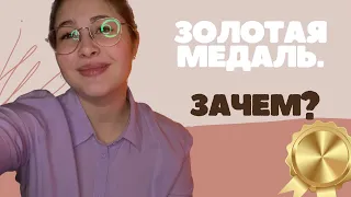 ВАМ НЕ НУЖНА ЗОЛОТАЯ МЕДАЛЬ | мнение репетитора