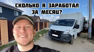 СКОЛЬКО Я ЗАРАБОТАЛ В ГРУЗОВОМ ТАКСИ ??