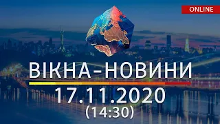 НОВОСТИ УКРАИНЫ И МИРА ОНЛАЙН | Вікна-Новини за 17 ноября 2020 (14:30)