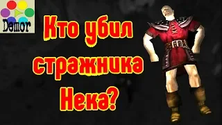 Что произошло с Неком из Готики?