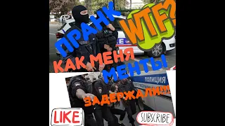 Пранк Как меня задержали менты!!! Vine.