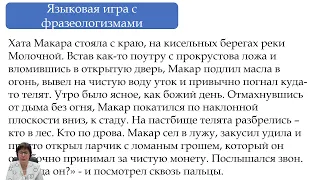 Русская фразеология в исследовательской и проектной деятельности школьников