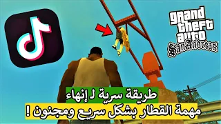 تجربة قلتشات التيك توك لـ قراند سان اندرياس 😂💔 ! | رمضان أدشن