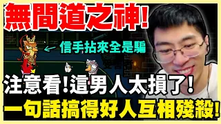 【猴哥】猴哥演技最高時刻！偽裝正義使者，引爆好人內部大混戰！這把他真的太強了！ - 鵝鴨殺