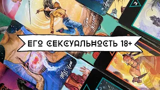 ЕГО СЕКСУАЛЬНОСТЬ 18+ | ЕГО ПРЕДПОЧТЕНИЯ | ЕГО ВКУСЫ | ЕГО РАЗМЕР | ЕГО ФАНТАЗИИ 🔥| Таро расклад