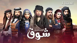 مسلسل شوق - الحلقة 1