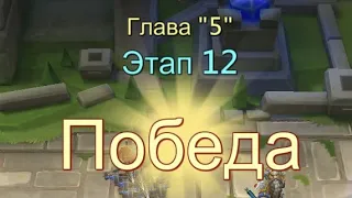 Глава:5 Этап:12 Прохождение Испытание Грань Lords Mobile (Vergeway Stage 5:12)