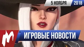 Игромания! ИГРОВЫЕ НОВОСТИ, 5 ноября (BlizzCon 2018,  Overwatch, Ghost of Tsushima, Hitman)