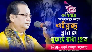 এই নারদ তুমি কী বুঝবে রাধা প্রেম?| Ei Narod tumi Ki Bujbe Radha Prem? |অসীম সরকার | Kabi Asim Sarkar