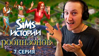 ЖИЗНЬ НА БОЛЬШОМ ОСТРОВЕ  - THE SIMS ИСТОРИИ РОБИНЗОНОВ