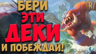 Лучшие колоды дополнения "Сказочные путешествия" | Мета отчет | Legends of Runeterra