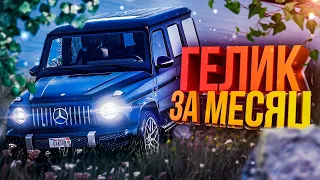 ГЕЛИК БЕЗ ДОНАТА ЗА МЕСЯЦ! GTA 5 RP ROCKFORD - ЧАСТЬ 1