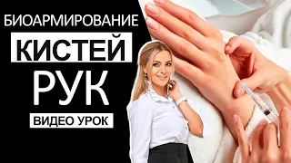 Биоармирование кистей рук - видео урок