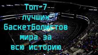 Топ 7 лучших баскетболистов мира за всю историю