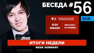 Беседа №56 / Димаш в благотворительности / Новый MTV / Реакции на Dimash / Сыбызги