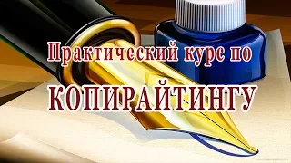 Основы копирайтинга. Урок №1