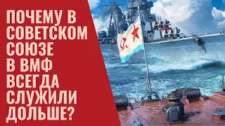 Почему в Советском Союзе в ВМФ всегда служили дольше?