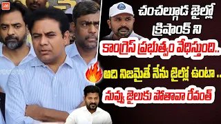 అది నిజమైతే నేను జైల్లో ఉంటా KTR Fires ON CM Revanth Reddy | BRS krishnak | YOYO TV Channel