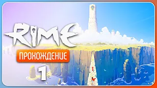 Прекрасный и загадочный остров ✦ RiME #1