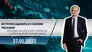 Во что вкладывать и с какими рисками? Еженедельный обзор Comon.ru с Александром Горчаковым!