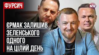 Єрмак залишив Зеленського одного на цілий день – Віталій Сич, Сергій Фурса