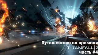 Путешествие во времени -- Titanfall 2 # 4