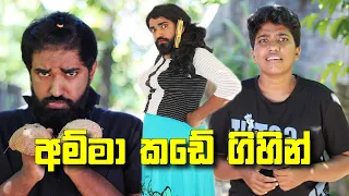 අම්මා කඩේ ගිහින් | Amma kade gihin | boralui galayai