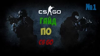 №1. Гайд по CS GO, Пытаюсь кого- то убить :))