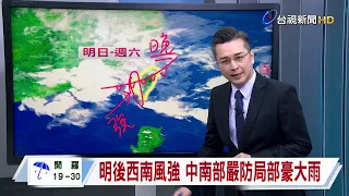 【0425台視晚間氣象】明後鋒面通過 降雨增加 各地陣雨或雷雨