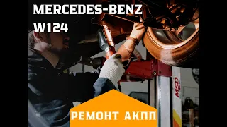 Ремонт АКПП Mercedes-Benz W124