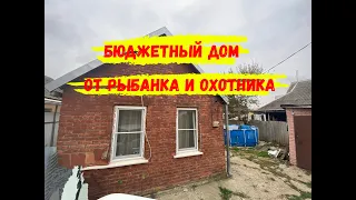 Бюджетный дом от охотника и рыболова рядом с Краснодаром