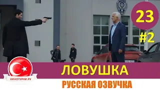 Ловушка 23 серия на русском языке(Фрагмент №2)