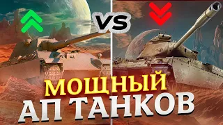 МОЩНЫЙ АП ТАНКОВ  ЗА БОНЫ И ЗА ГОЛДУ !  МИР ТАНКОВ