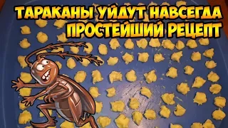 Тараканы уйдут навсегда. Простейший рецепт