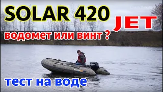 Идеальное решение? Обзор на воде лодки НДНД СОЛАР 420 JET. Водомет или винт? Сэкономьте на лодке.