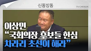 [신통방통] 이상민, 국회의장 후보들 작심 비판! “차라리 초선이 해라”