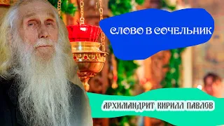 ЕСЛИ НЕ БУДЕТ МИРА - БУДЕТ АД! (СТАРЕЦ в Сочельник)