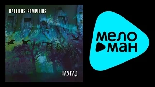 НАУТИЛУС ПОМПИЛИУС - НАУГАД / NAUTILUS POMPILIUS - NAUGAD