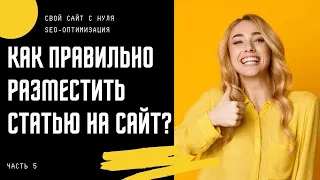 ✔❗ Как разместить статью на сайт правильно? СЕО-продвижение сайта 2022. Раскрутка сайта 2022