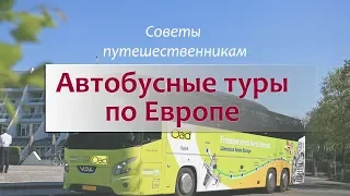 Автобусные туры в Европу - преимущества и нюансы. Как выбирать тур и что взять с собой в автобус.