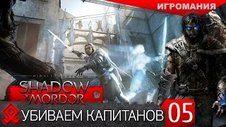 Middle-earth: Shadow of Mordor #5 - Убиваем капитанов