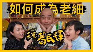 如何成為老細 (Part 1) | 菇武門Podcast Ep. 62 （嘉賓：葛民輝）