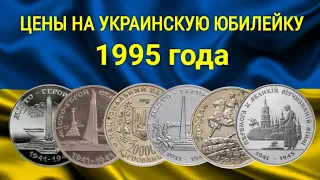 ПАМЯТНЫЕ и ЮБИЛЕЙНЫЕ МОНЕТЫ УКРАИНЫ за 1995 год  Обзор с ценами на 11 06 2020г