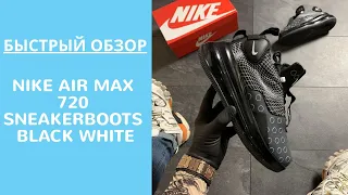 Обзор мужских кроссовок Nike Air Max 720 Sneakerboots Black White. НОВИНКА!